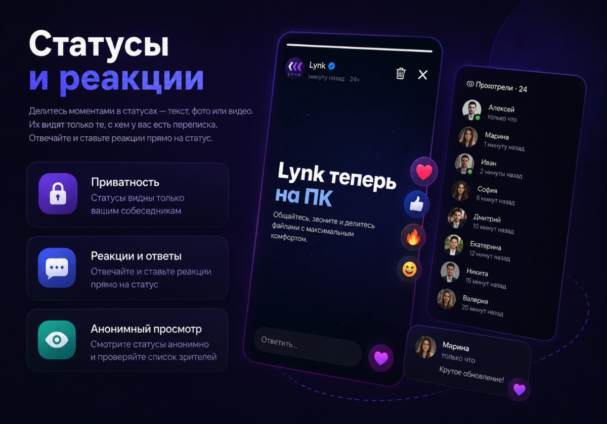 Статусы и реакции в Lynk